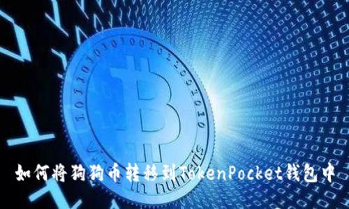 如何将狗狗币转移到TokenPocket钱包中