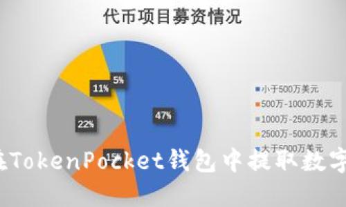 如何在TokenPocket钱包中提取数字货币？