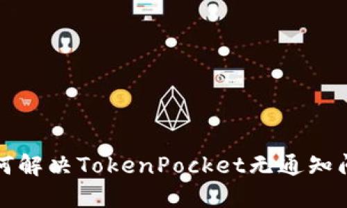 如何解决TokenPocket无通知问题