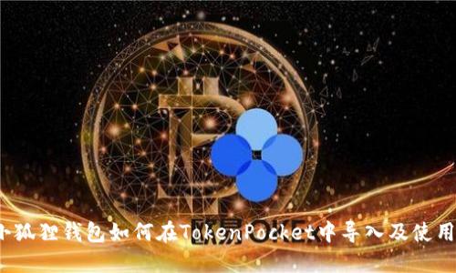 小狐狸钱包如何在TokenPocket中导入及使用？