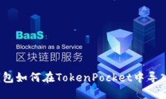 小狐狸钱包如何在TokenPo