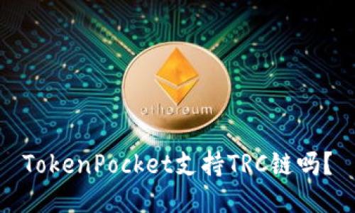 TokenPocket支持TRC链吗？