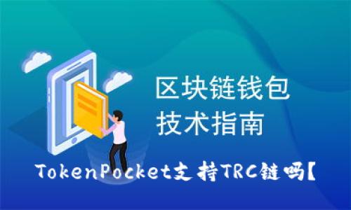 TokenPocket支持TRC链吗？