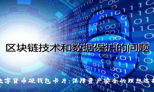 数字货币硬钱包卡片：保障资产安全的理想选择