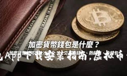 钱能钱包App下载安装指南，虚拟币管理神器