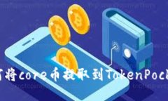 如何将core币提取到TokenP