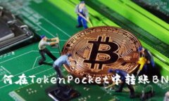 如何在TokenPocket中转账BN