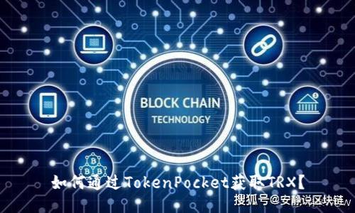 如何通过TokenPocket获取TRX？