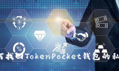 如何找回TokenPocket钱包的私钥？