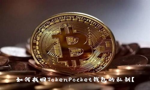 如何找回TokenPocket钱包的私钥？