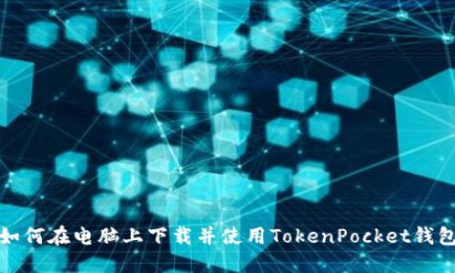 如何在电脑上下载并使用TokenPocket钱包