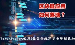 新版TokenPocket发布！让你的