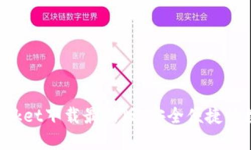 TokenPocket下载最新版，安全便捷的数字钱包