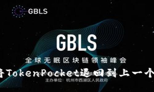 如何将TokenPocket退回到上一个版本？