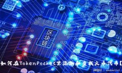 如何在TokenPocket里添加和查