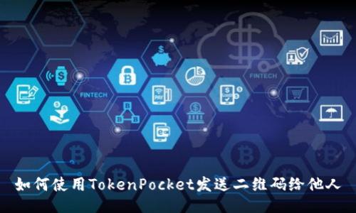 如何使用TokenPocket发送二维码给他人