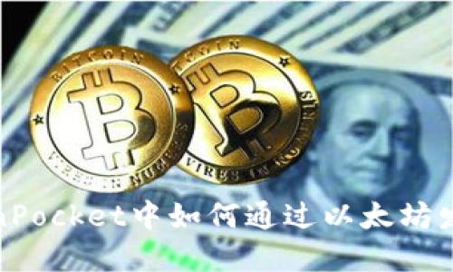 在TokenPocket中如何通过以太坊发送信息