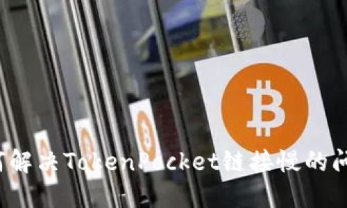 如何解决TokenPocket链接慢的问题？