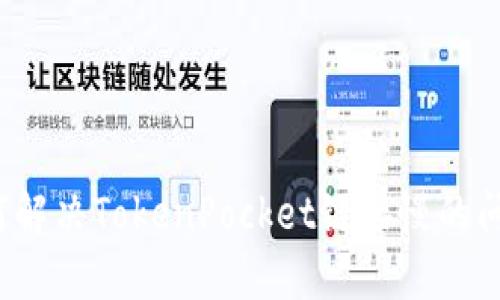 如何解决TokenPocket链接慢的问题？