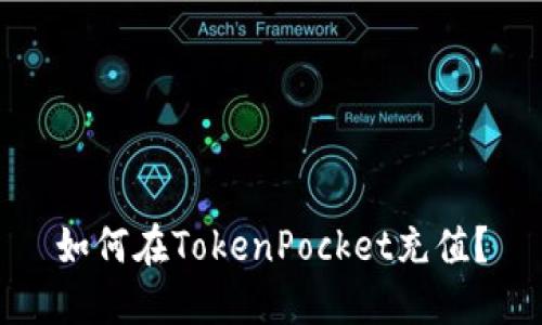 如何在TokenPocket充值？