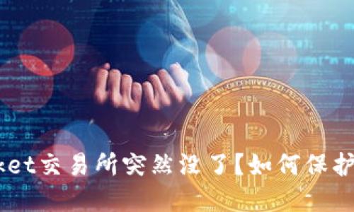 为什么TokenPocket交易所突然没了？如何保护自己的数字资产？