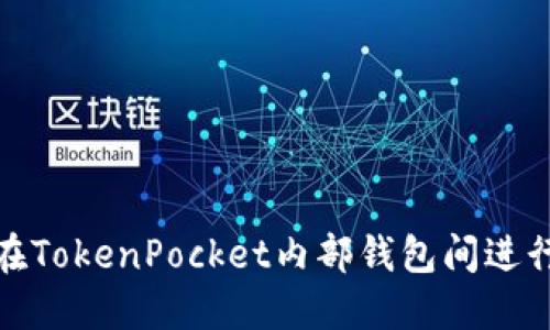 如何在TokenPocket内部钱包间进行转账