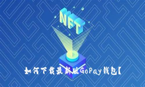 如何下载最新版GoPay钱包？