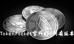 TokenPocket官网app所有版本