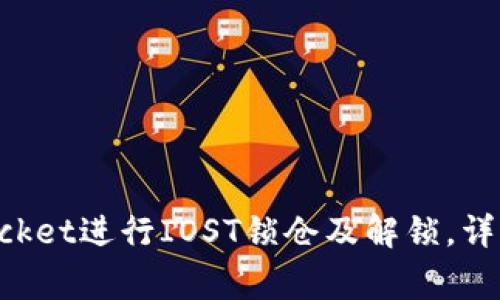 如何利用TokenPocket进行IOST锁仓及解锁，详细步骤及注意事项