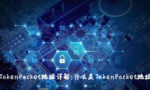 TokenPocket地址详解：什么是TokenPocket地址