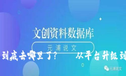 OKCoin的数字货币到底去哪里了?——从平台升级到山寨交易所的故事