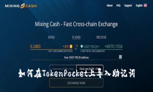 如何在TokenPocket上导入助记词