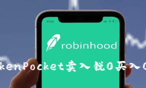 深度解析TokenPocket卖入锐0买入0是什么意思