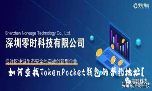 如何查找TokenPocket钱包的合约地址？