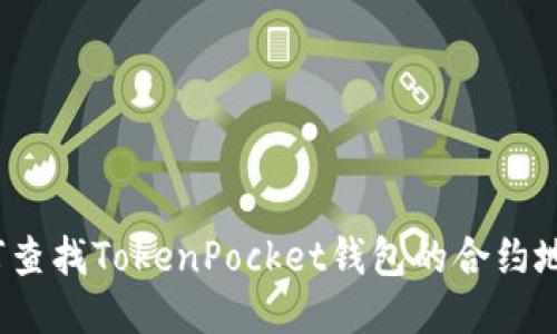 如何查找TokenPocket钱包的合约地址？