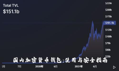 国内加密货币钱包：使用与安全指南