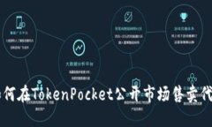 如何在TokenPocket公开市场售