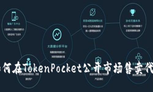 如何在TokenPocket公开市场售卖代币