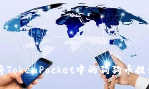 如何将TokenPocket中的狗狗币提到欧易