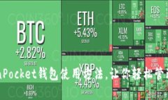 掌握TokenPocket钱包使用方法