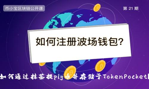 如何通过抹茶提pig币并存储于TokenPocket？