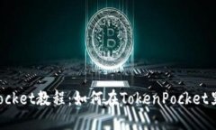 TokenPocket教程：如何在To