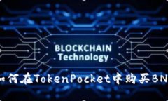 如何在TokenPocket中购买BN