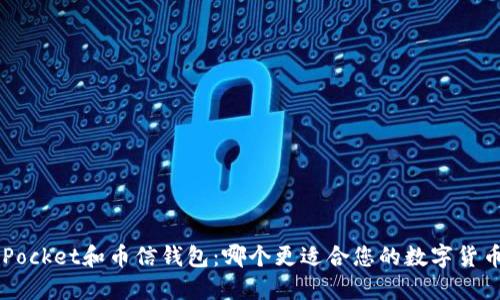 TokenPocket和币信钱包：哪个更适合您的数字货币需求？