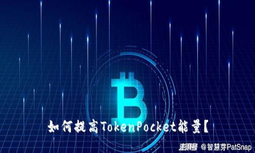 如何提高TokenPocket能量？