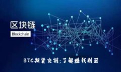 BTC期货交割：了解赚钱利