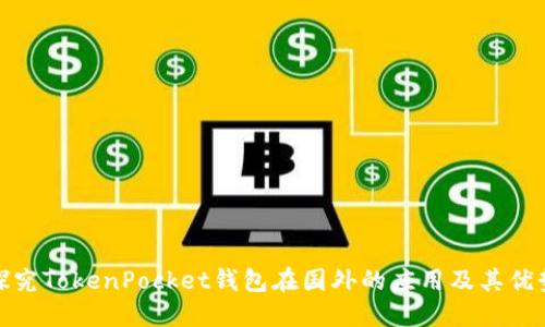 探究TokenPocket钱包在国外的应用及其优势