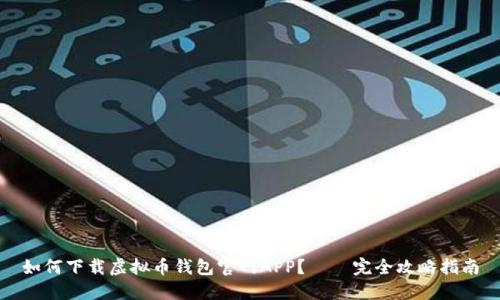 如何下载虚拟币钱包官网APP？——完全攻略指南