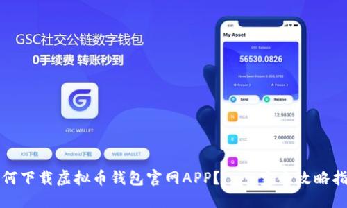 如何下载虚拟币钱包官网APP？——完全攻略指南