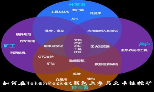 如何在TokenPocket钱包上参与火币链挖矿